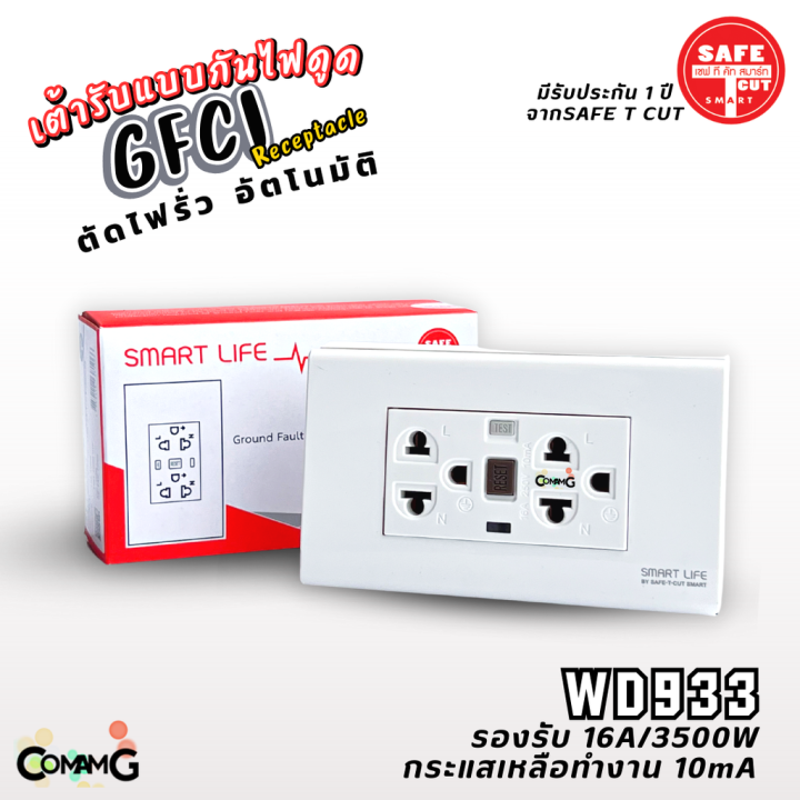 safe-t-cut-เต้ารับกันไฟดูด-เซฟทีคัท-กันดูด-กันไฟรั่ว-wd933