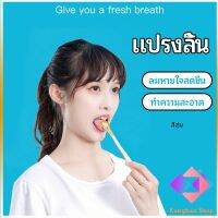 KANGBAN ที่ขูดลิ้น ป้องกันกลิ่นปาก  ซิลิโคนทำความสะอาดลิ้น การดูแลช่องปาก tongue cleaning tool