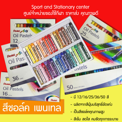 สีชอล์ค เพนเทล 12สี / 16สี / 25สี / 36สี / 50สี OIL PASTELS สีสด ระบายง่าย