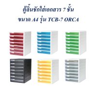 ✾۞❂ ตู้ลิ้นชัก 7 ชั้น ตู้เอกสาร TCB-7 ORCA