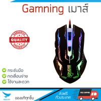 รุ่นใหม่ล่าสุด เมาส์ 
        SIGNO เมาส์เกมมิ่ง (สีดำ) รุ่น GM-910             เซนเซอร์คุณภาพสูง ทำงานได้ลื่นไหล ไม่มีสะดุด Computer Mouse  รับประกันสินค้า 1 ปี จัดส่งฟรี Kerry ทั่วประเทศ