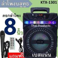 เบสแน่น ลำโพงบลูทูธ KTX-1301 ลำโพงพกพา ลำโพงช่วยสอน ดอก8นิ้ว แถมฟรี ไมค์และสายชาร์จ