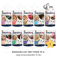 [Pets Ora] Monchou Cat Wet Food มองชูอาหารแมวชนิดเปียก 70 g. มีให้เลือก 10 สูตร