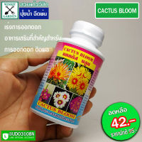 ปุ๋ยน้ำ ฉีดพ่นแคคตัส ปุ๋ยสำหรับกระบองเพชร เร่งการออกดอกของ CACTUS (แคคตัส) แคคตัส บลูม (CACTUS BLOOM) 1 ขวด บรรจุ 250 ซีซี