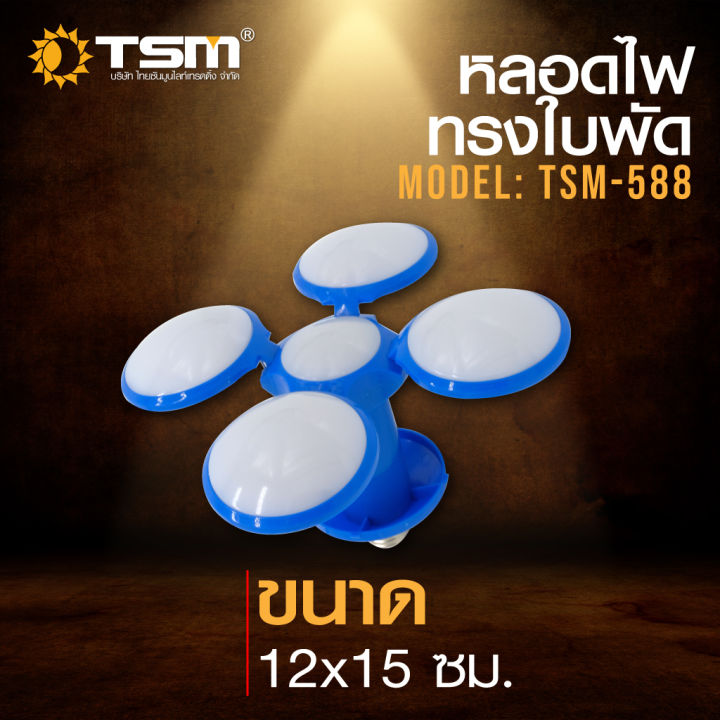 หลอดไฟled-ทรงลูกบอล-รุ่น-tsm-588-ดีไซน์พิเศษ-ปรับให้กาง-หรือพับได้ตามต้องการ