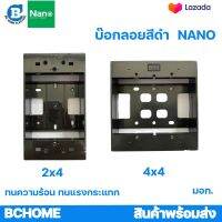 บ๊อกลอย NANO 2x4 กล่องลอย บล๊อกลอย ขนาด 2 x 4และ 4 x 4 นิ้ว