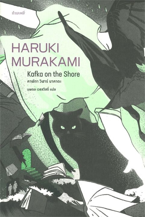 พร้อมส่ง-หนังสือคาฟกา-วิฬาร์-นาคาตะ-kafka-on-the-shore-วรรณกรรมแปล-haruki-murakami-สนพ-กำมะหยี่