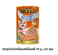 (12 ซอง) Nekko Senior 7+ 70 g  อาหารแมวเน็กโกะสูงอายุ 7 ปีขึ้นไป ปลาทูน่าหน้าปลาโอในเยลลี่