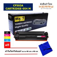 Max1 หมึกพิมพ์เลเซอร์ Canon imageCLASS LBP621Cw/LBP623Cdw/MF641Cw/MF643Cdw/MF645CX (Cartridge 054 M) สีแดง /ปริมาณการพิมพ์ 1,400 แผ่น