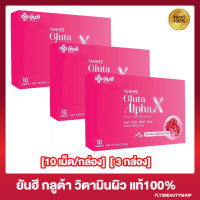 [3 กล่อง] Yanhee Gluta AlphaX ยันฮีกลูต้า อัลฟ่า เอ็กซ์ วิตามินผิว จากยันฮี [10 เม็ด/กล่อง]