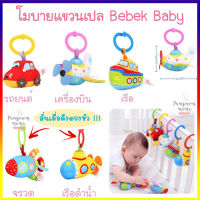 Bebek Baby ตุ๊กตาแขวนเตียงนอนเด็ก รูปพาหนะน่ารัก ตุ๊กตา เสริมพัฒนาการ ของเล่นเด็ก ตุ๊กตาเด็ก โมบาย เเขวน ดึง ยืด เเละ สั่นได้