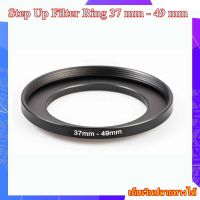 Step Up Filter Ring 37 mm - 49 mm - แหวนเพิ่มขนาดฟิลเตอร์ ขนาด 37  มม ไปใช้ฟิลเตอร์ 49 มม.