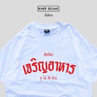 เสื้อยืด เจริญอาหาร‼️ ขายดีสุดๆ