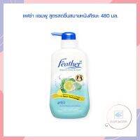 แฟซ่า แชมพู สูตรสดชื่นสบายหนังศีรษะ 480 มล. จำนวน 1 ขวด ยาสระผม FEATHER แชมพู แฟซ่า Shampoo