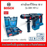 BOSCH สว่านโรตารี่ไร้สาย  18 V รุ่น GBH 187-LI ONE CHUCK (แบตเตอรี่ 5.0Ah x 2 + แท่นชาร์จ GAL 1880 CV) พร้อมกล่อง