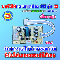 บอร์ดจ่ายไฟเลี้ยงทดแทนสำหรับกล่องดาวเทียม PSI รุ่น S2HD ใช้ได้ทั้งบอร์ดเขียวและน้ำเงิน 12V