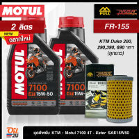 [ชุดเซ็ท KTM : Duke 200, 290,390, RC 390] น้ำมันเครื่อง Motul 7100 SAE 15W50 2 ลิตร, กรอง Full Razer FR-155  | Oil2U