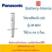 ไฟฉายติดผนัง Panasonic BF-BE01 สีขาว ออกใบกำกับภาษีได้ batterymania