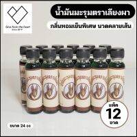 [12 ขวด] น้ำมันlขียวเลีeงwา น้ำมันนวด กลิ่นหอม ขนาด 24 ml