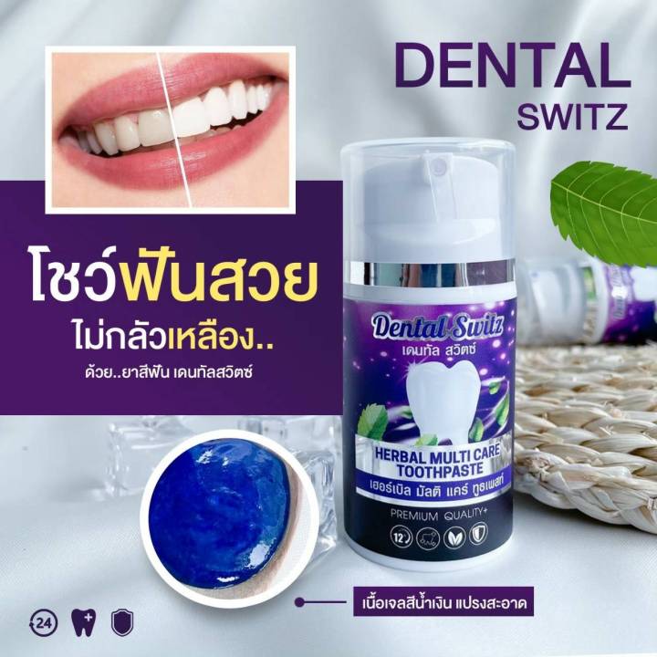 โปร-1-แถม-1-ยิ้มโชว์ฟันขาวอย่างมั่นใจแนะนำ-ยาสีฟัน-dental-switz-ลมหายใจหอม-ขจัดคราบชา-กาแฟ-คนจัดฟันใช้ได้