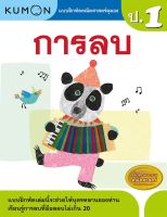 หนังสือ แบบฝึกหัดคณิตศาสตร์คุมอง การลบ ระดับประถมศึกษาปีที่ 1 Kumon