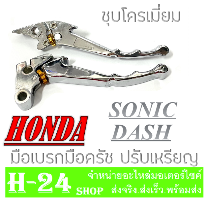 มือเบรค-มือครัช-ชุบโครเมี่ยม-โซนิค-แดช-honda-sonic-dash-สามาถปรับเหรียญได้-งานชุบโครเมี่ยม-ชิ้นงานชุบหนา