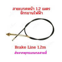 สายเบรค 1.2เมตร จักรยานไฟฟ้า รถไฟฟ้า อะไหล่ Drum brake Line 120cms Bike E-Bike