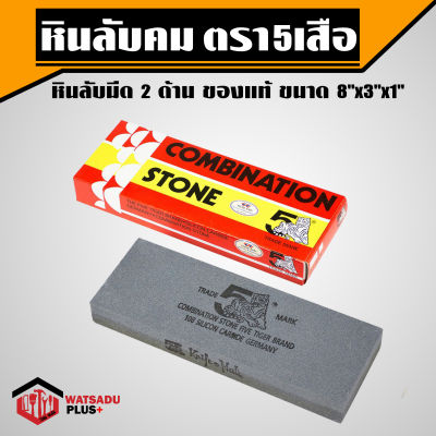 หินลับ หินลับคม หินลับมีด 2 ด้าน ตรา 5เสือ ของแท้ ขนาด 8"x3"x1" สำหรับลับคมมีดและเครื่องมือการเกษตร !!!