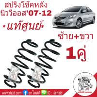 สปริงโช๊ค หลัง [แท้ศูนย์] TOYOTA VIOS นิววีออส ปี2007-12, ยารีส 1.5 ปี2007-12 รหัส 48231-0D240 (จำนวน 1คู่)