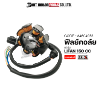 ฟิลย์คอล์ย LIFAN 150 CC มัดไฟลี่ฟาน มัดไฟLIFAN (A4604058) [BJN x MTMotorParts] ฟิลคอยล์LIFAN ขดลวดสเตเตอร์LIFAN ฟินคอล์ยลีฟาน ฟิลคอยLIFAN มัดไฟไลฟาน ฟิวคอยLIFAN150