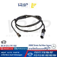 ⭐ BMW ⭐ เซ็นเซอร์ผ้าเบรค หน้า / หลัง | BMW รุ่น F10 F11 F06 F12 F13 | OE 34 35 6 791 958 (หน้า) / 34 35 6 791 962 (หลัง) | เซ็นเซอร์เตือนผ้าเบรค ผ้าเบรก สายไฟเตือนเบรค