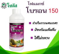 โบรอน 150 โฟแมกซ์ ธาตุอาหารเสริม ปริมาตรสุทธิ 1 ลิตร