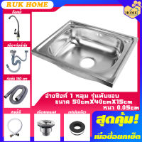 [RUK HOME] ที่ล้างจาน อ่างซิงค์ อ่างล้างจาน สแตนเลส 1 หลุม มี2รุ่น รุ่นฝังและรุ่นพับขอบ ขนา50x40ลึก15cm **รับเคลม100%**