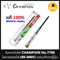 CHAMPION ไขควงวัดไฟ ไขควงลองไฟ No.7700 ไขควงเช็กไฟ 80-300V อุปกรณ์เช็กกระแสไฟฟ้า ของแท้จากญี่ปุ่น มาตรฐานแม่นยำ 100%