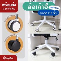 ล้อเก้าอี้ ล้อเก้าอี้สำนักงาน ขนาด 2.5นิ้ว  Premium office casters ล้อแกนแหวนล็อค