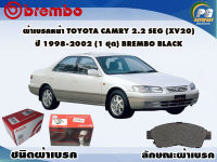 ผ้าเบรคหน้า TOYOTA CAMRY 2.2 SEG (XV20) ปี 1998-2002 (1 ชุด) /(BREMBO-ชนิดผ้าเบรคLOW-M)