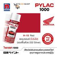 สีสเปรย์ ไพแลค NIPPON PAINT PYLAC 1000 H-15 Red แดงบรอนซ์ (โปร่งใส) (รองพื้นด้วย 232 Silver) พ่นรถยนต์ สีสเปรย์พ่นมอเตอร์ไซค์ Honda ฮอนด้า เฉดสีครบ พ่นได้พื้นที่มากกว่า เกรดสูงทนทานจากญี่ปุ่น