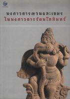 พงศาวดารญวนและเขมรในพงศาวดารรัตนโกสินทร์ (ศรีปัญญา)