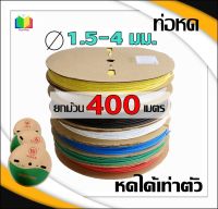 400 เมตร. Woer ท่อหด ยกม้วน ขนาด 1.5-4 มม. อย่างดี/หนา  ปลอกยาง กันช็อต หุ้มหางปลา ท่อหดสี