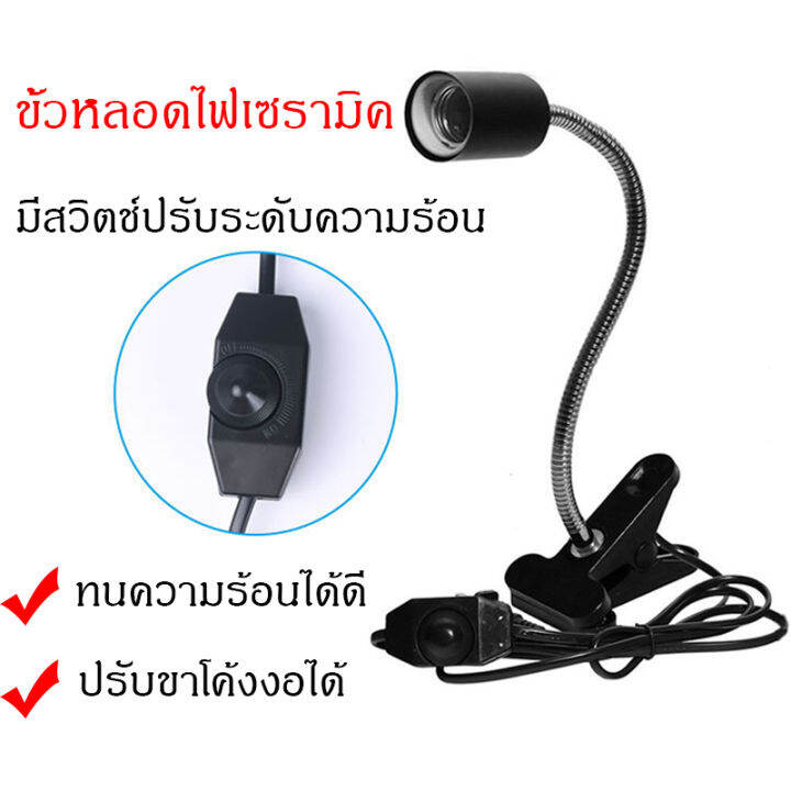 ชุดขั้วหลอดไฟเซรามิคพร้อมหลอดไฟให้ความร้อน-ขั้วหลอดไฟe27-ขาหนีบหลอดไฟ-หลอดไฟให้ความร้อนสัตว์-แบบไม่มีแสง-ไม่ยุ่งกันสัตว์เวลานอน