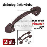 มือจับเหล็กประตู มือจับหน้าต่าง No.2680EB 5"(2 อัน/แพ็ค)