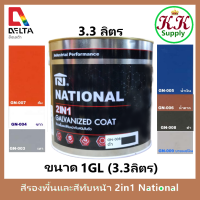 National สีรองพื้น กัลวาไนซ์ และ ทับหน้า 2 in 1  ขนาด 1 แกลลอน [ 3.3 ลิตร ] Galvanized Coat สีน้ำมันคุณภาพสูงรวมรองพื้นและทับหน้าในถังเดียวกัน