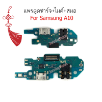 [ส่งจากไทย] แพรตูดชาร์จ A10/A105f ก้นชาร์จ A10/A105f แพรไมค์ A10/A105f แพรสมอ Samsung A10 SM-A105F