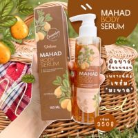 Mahad Body Serum เซรั่มมะหาด สำหรับผิวกาย ผิวฉ่ำกระจ่างใส