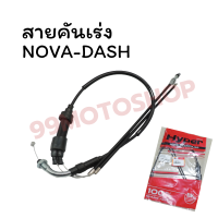 สายคันเร่งชุด NOVA-DASH ยี่ห้อ Hyper อย่างดี