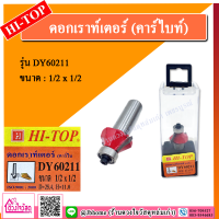 HI-TOP ดอกเร้าเตอร์  รุ่น DY60211 ลบมุม ขนาด 4 หุน แกน 4 หุน