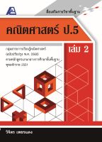 สื่อเสริมรายวิชาพื้นฐานคณิตศาสตร์ ป.5 เล่ม 2 (พ.ศ.2560)