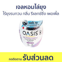 เจลหอมไล่ยุง Oasis ไร้ยุงรบกวน กลิ่น รีแลกซ์ซิ่ง เพอเพิ้ล - ที่ไล่ยุง เจลไล่ยุง เจลตะไคร้หอมไล่ยุง เจลกันยุง ยาไล่ยุง เจลหอม เจลหอมปรับอากาศ เจลปรับอากาศ น้ําหอมปรับอากาศ เจลน้ําหอมปรับอากาศ เจลตะไครไล่ยุง เจลตะไคร้หอม