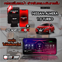 [ผ่อน 0%] POWER BOX กล่องเพิ่มแรงม้าสำหรับรถยนต์เบนซินเทอร์โบ ECU=SHOP ใช้กับ NISSAN ALMERA 1.0 TURBO ตรงรุ่น ไม่ตัดต่อสายไฟ