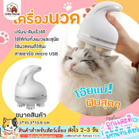 ที่นวดหัว เครื่องนวดแมว เครื่องนวด นวดหัว นวด ของเล่นแมว นวดหัวแมว นวดแมว เครื่องนวดหัวแมว ของเล่นสัตว์เลี้ยง ของเล่นหมา ของเล่นสุนัข เครื่องเกาหัวแมว เครื่องนวดหัวแมว เครื่องนวดหัว เครื่องนวดไฟฟ้า เครื่องนวด เครื่องนวดศีรษะ อาหารแมวช่วยผ่อนคลาย แบบเพลินๆ